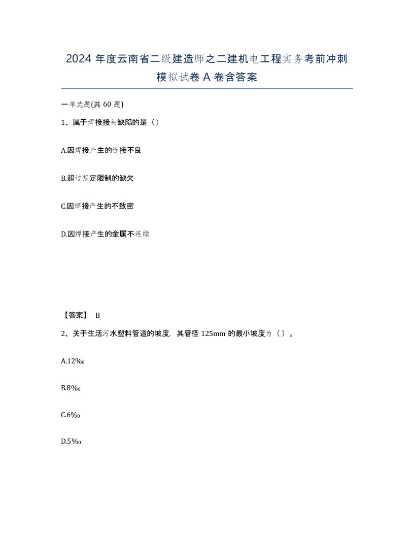 2024年度云南省二级建造师之二建机电工程实务考前冲刺模拟试卷A卷含答案