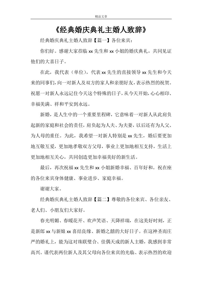 《经典婚庆典礼主婚人致辞》