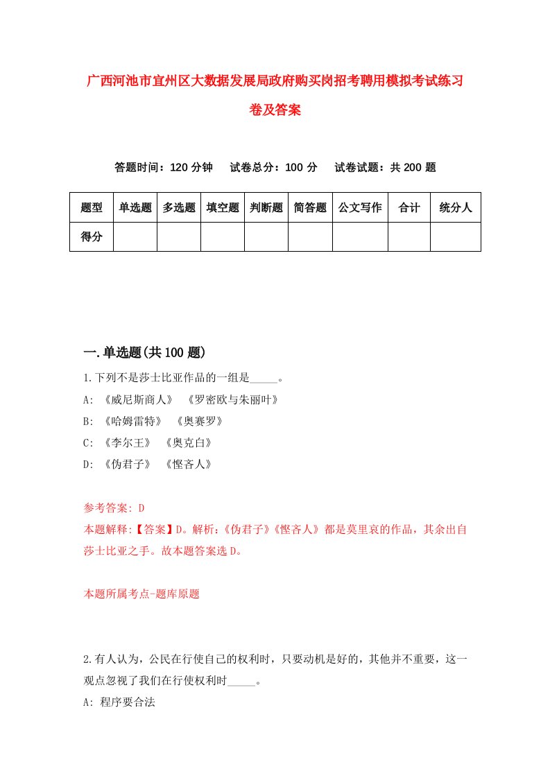 广西河池市宜州区大数据发展局政府购买岗招考聘用模拟考试练习卷及答案第4卷