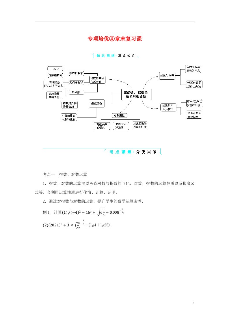 2022_2023学年新教材高中数学专项培优4第四章幂函数指数函数和对数函数章末复习课学生用书湘教版必修第一册