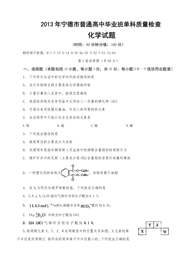 福建省宁德市2013届高中毕业班单科质量检查化学试题