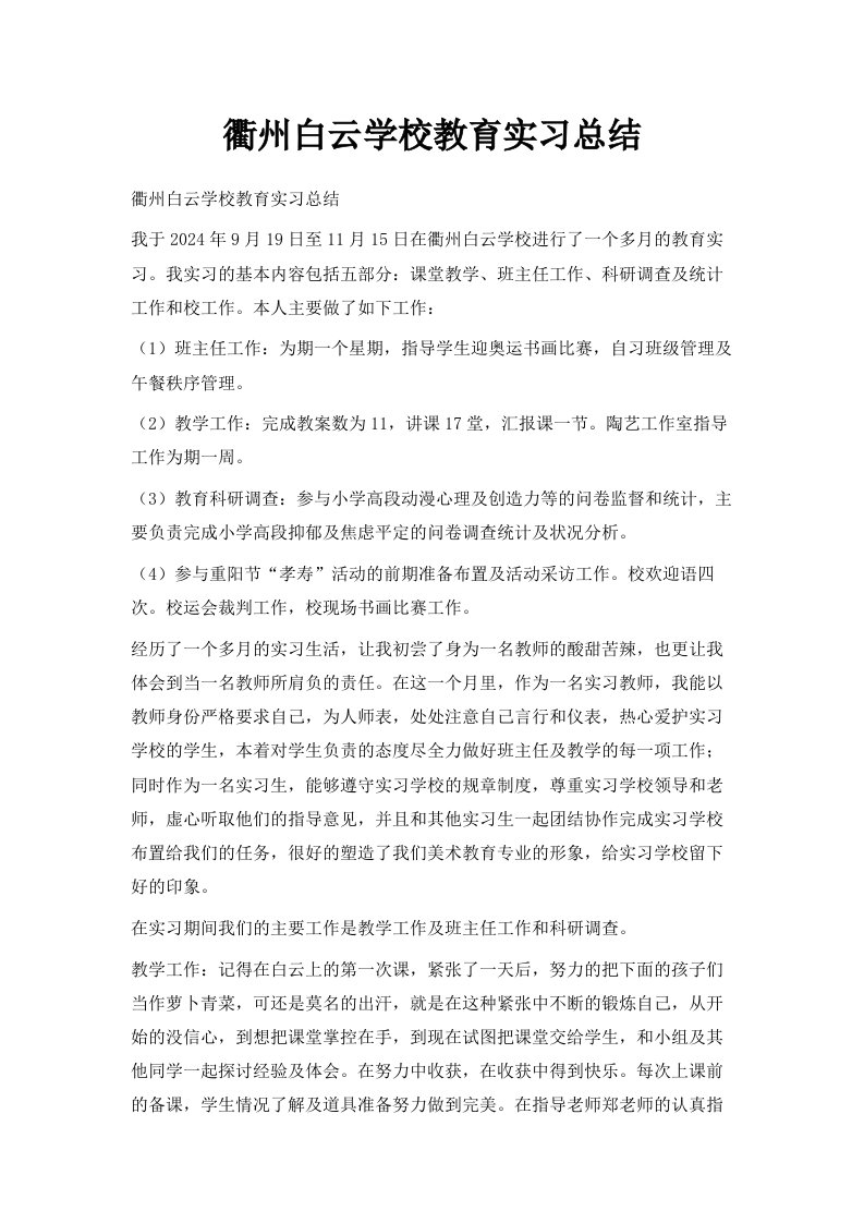 衢州白云学校教育实习总结