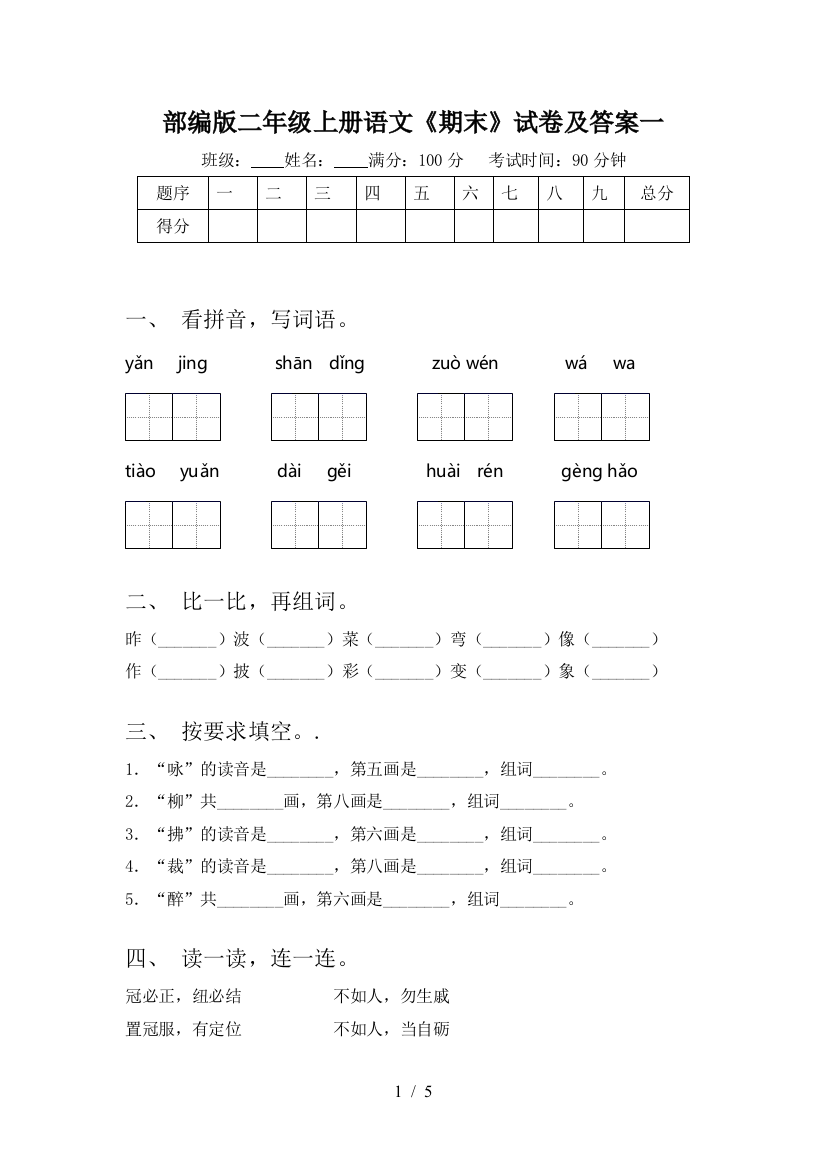 部编版二年级上册语文《期末》试卷及答案一