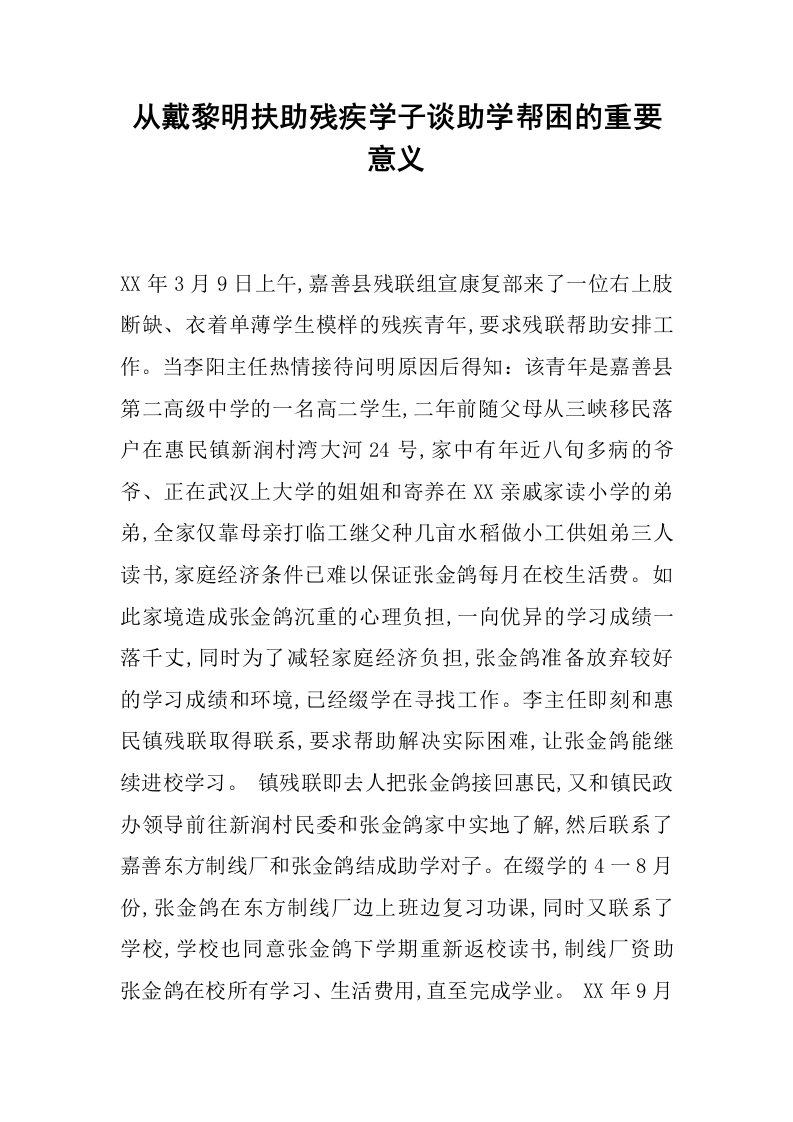 从戴黎明扶助残疾学子谈助学帮困的重要意义.docx