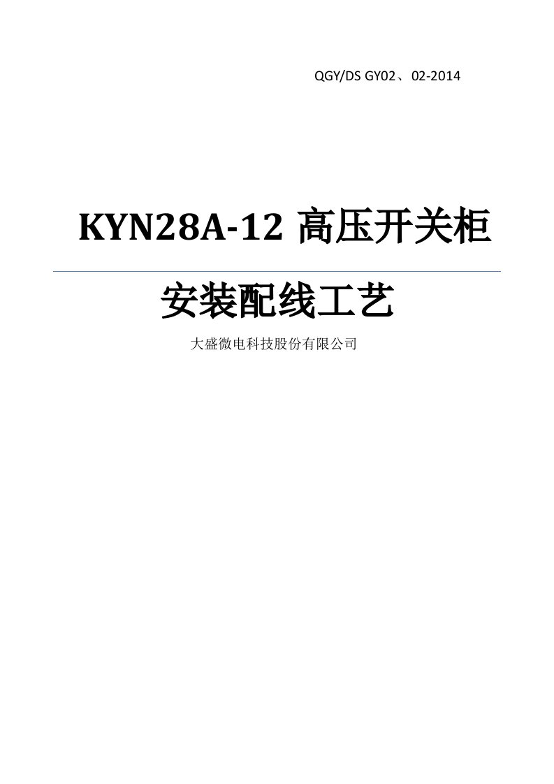 KYN28A-12安装配线工艺