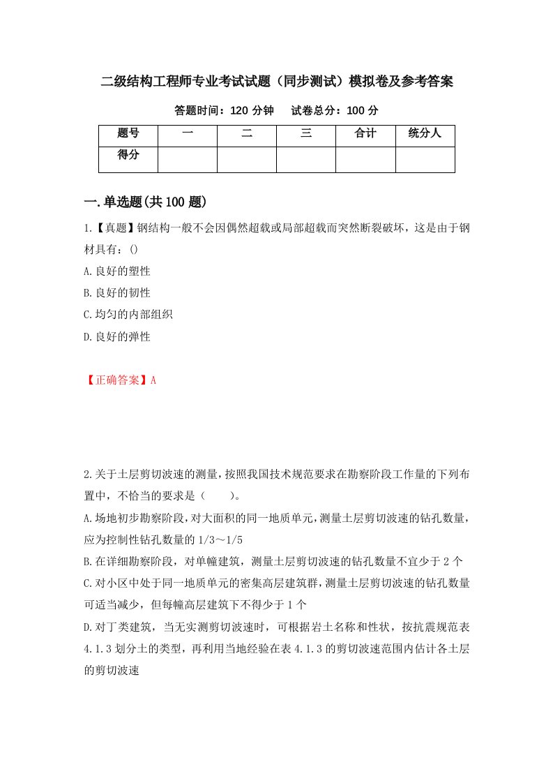 二级结构工程师专业考试试题同步测试模拟卷及参考答案第50卷