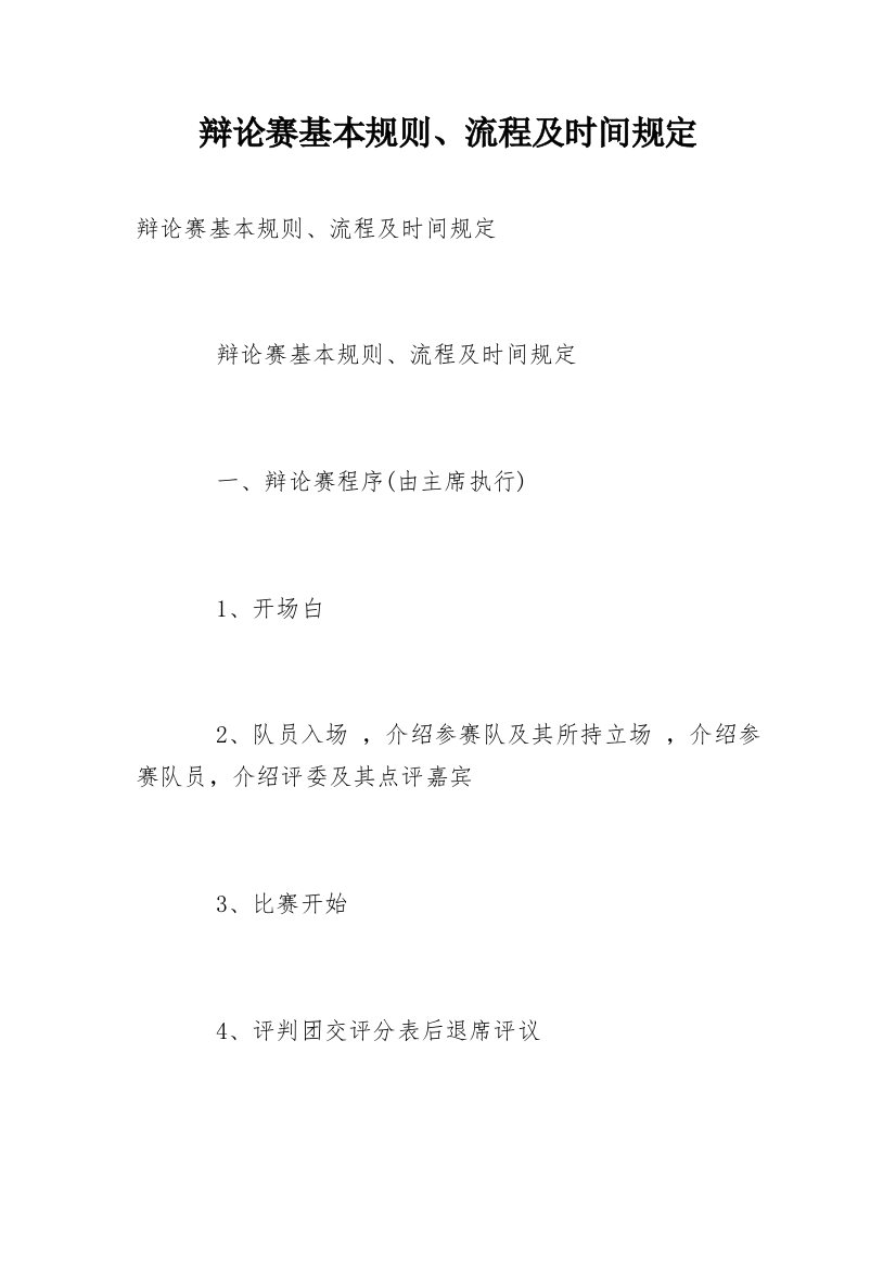 辩论赛基本规则、流程及时间规定