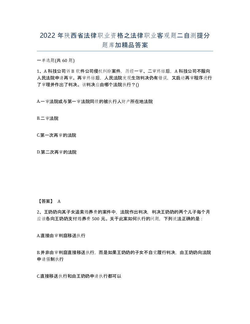 2022年陕西省法律职业资格之法律职业客观题二自测提分题库加答案