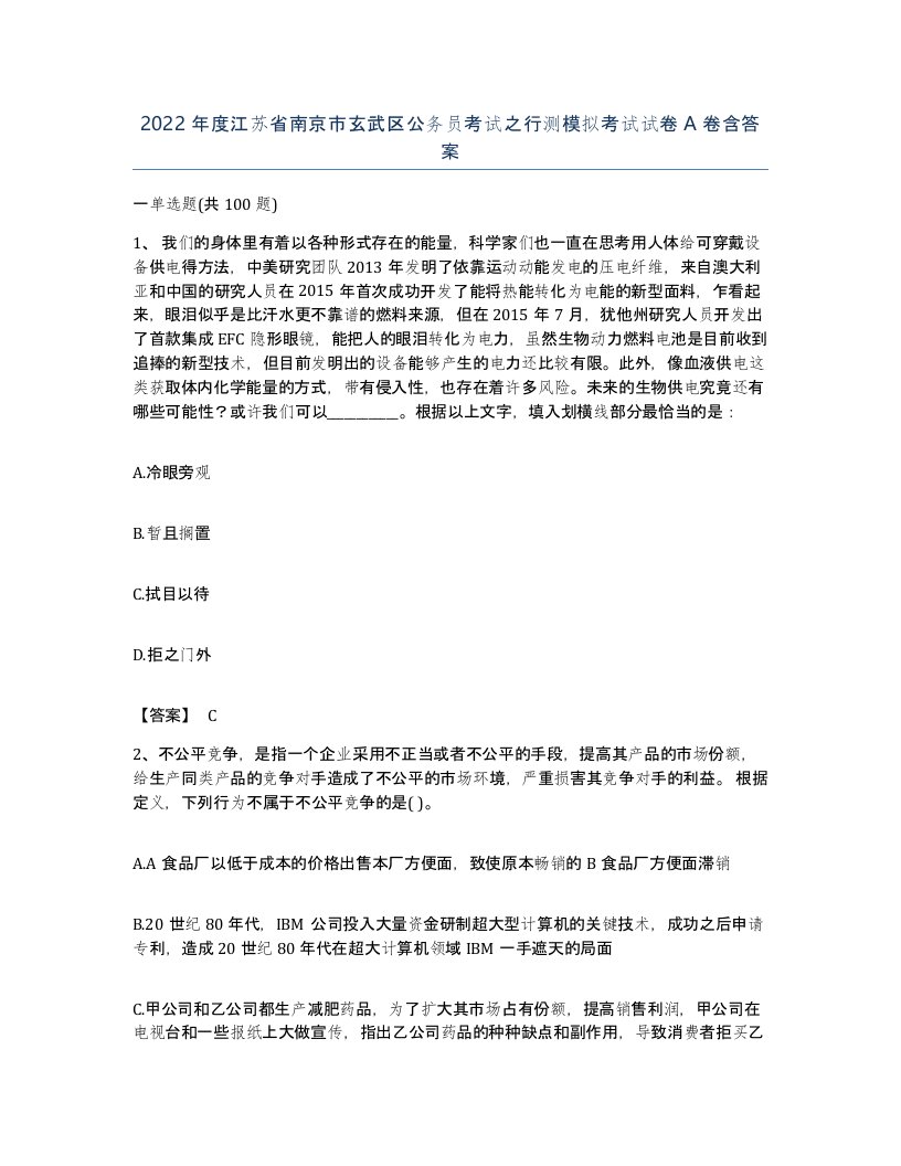 2022年度江苏省南京市玄武区公务员考试之行测模拟考试试卷A卷含答案