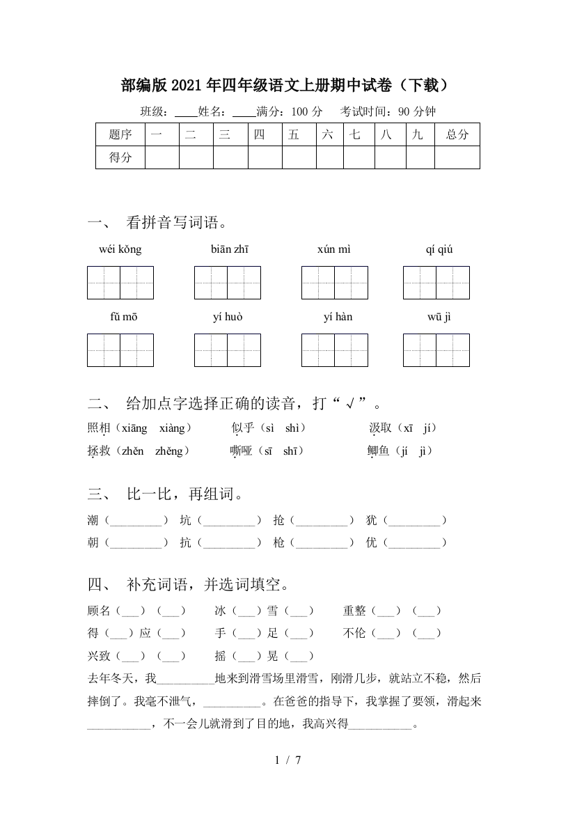 部编版2021年四年级语文上册期中试卷(下载)