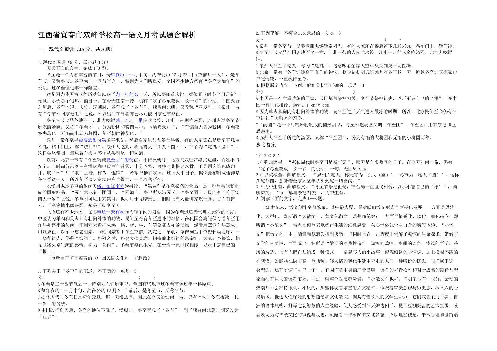 江西省宜春市双峰学校高一语文月考试题含解析