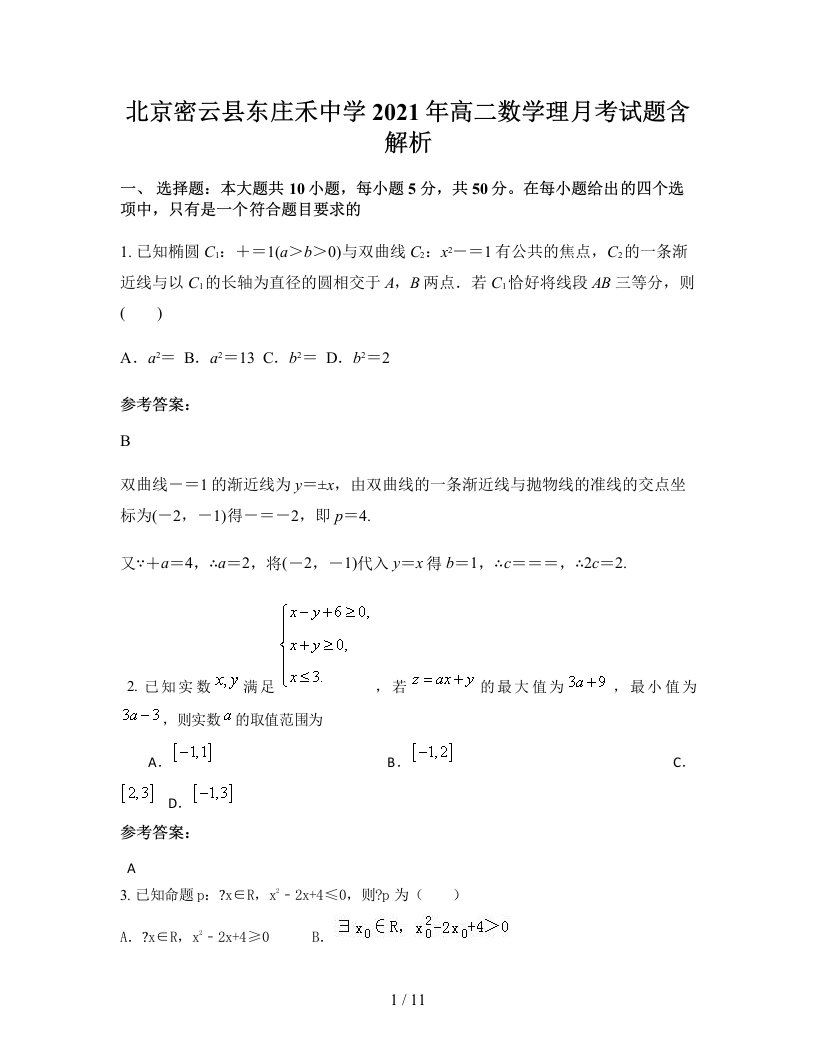 北京密云县东庄禾中学2021年高二数学理月考试题含解析