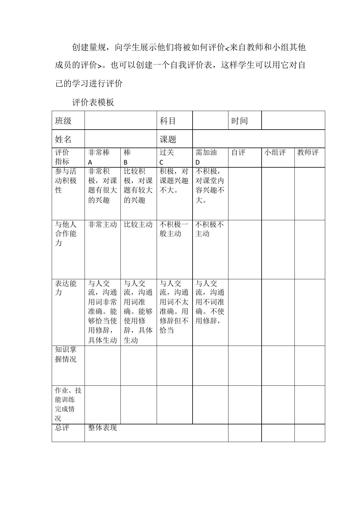 创建量规,自我评价表模板