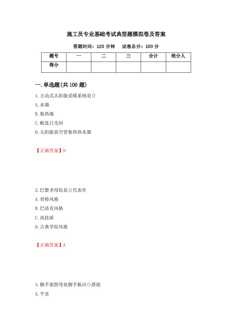 施工员专业基础考试典型题模拟卷及答案第67次