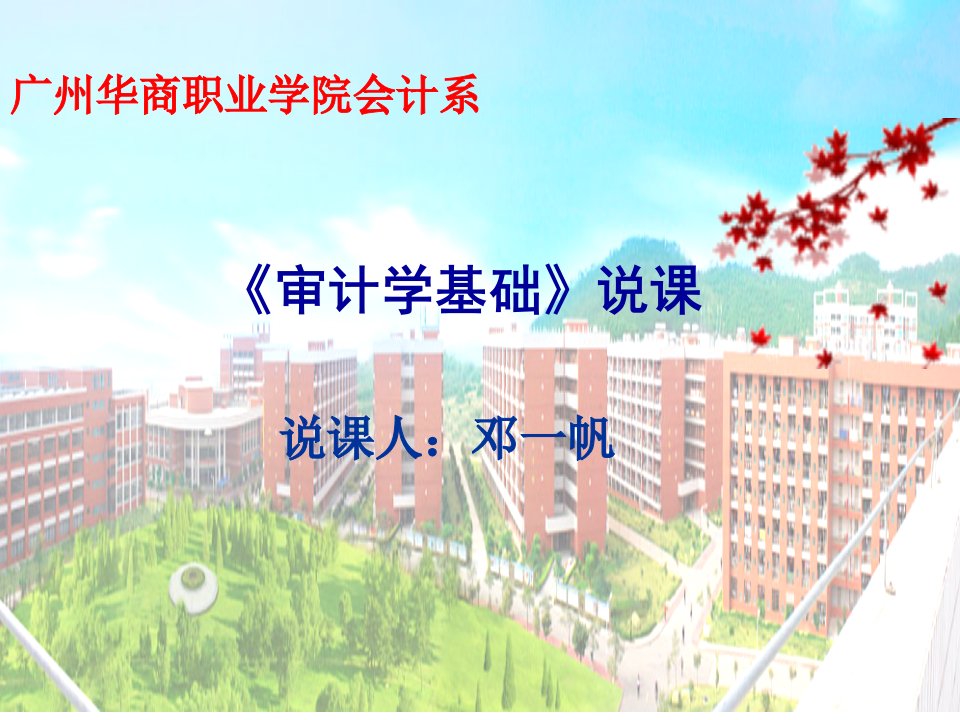 《审计学基础》说课PPT课件