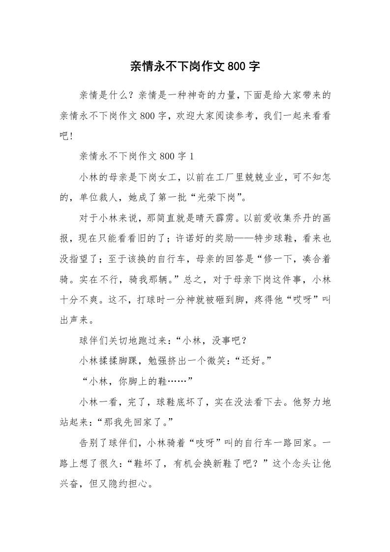 亲情永不下岗作文800字