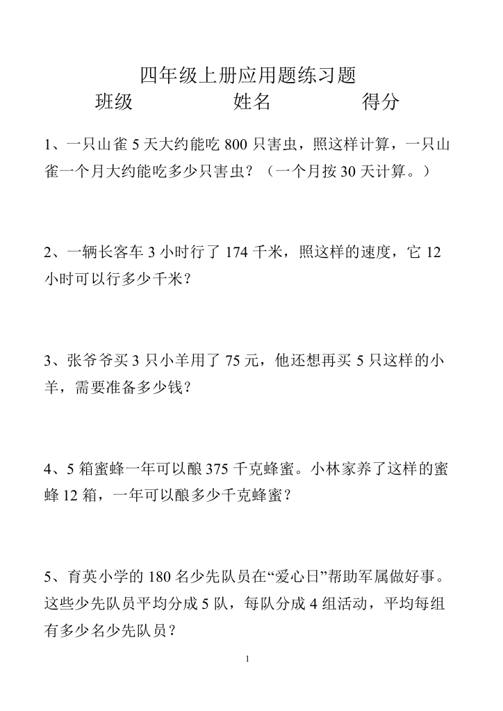 【小学中学教育精选】新课标小学数学四年级上册应用题综合练习题