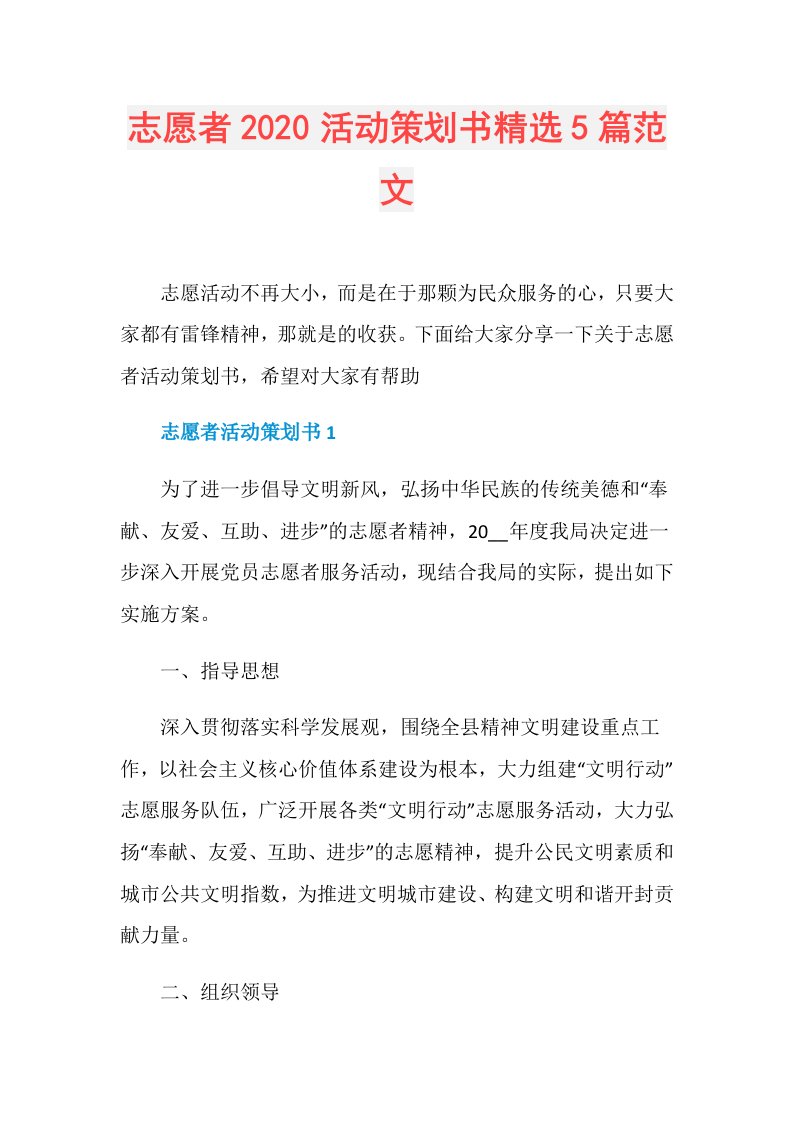 志愿者活动策划书精选5篇范文