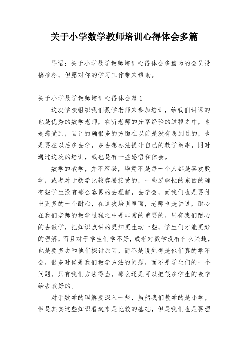 关于小学数学教师培训心得体会多篇