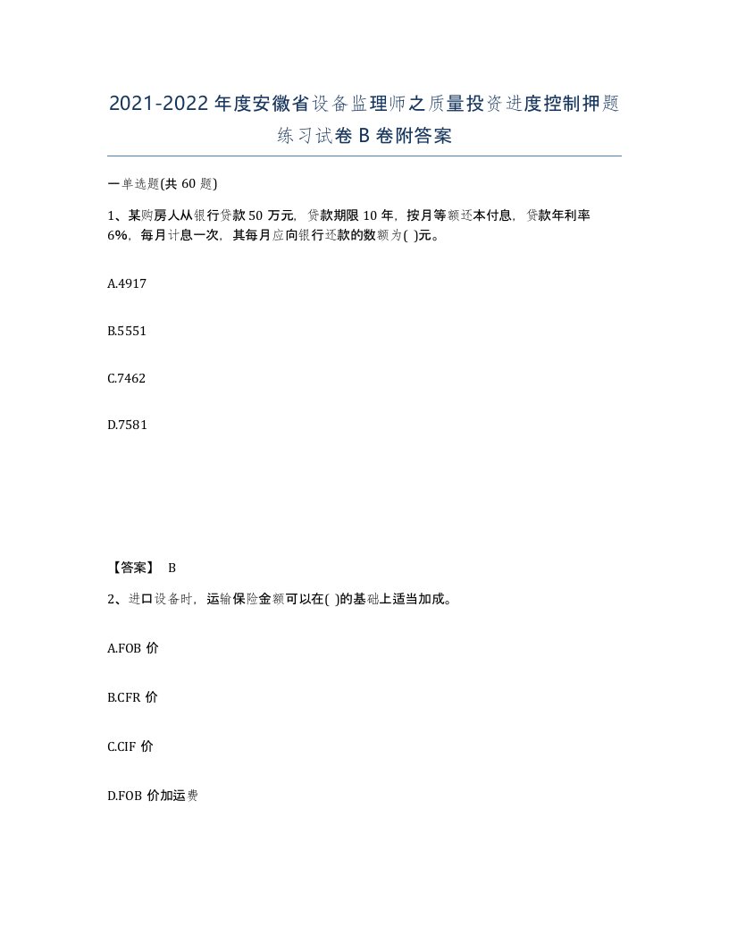 2021-2022年度安徽省设备监理师之质量投资进度控制押题练习试卷B卷附答案