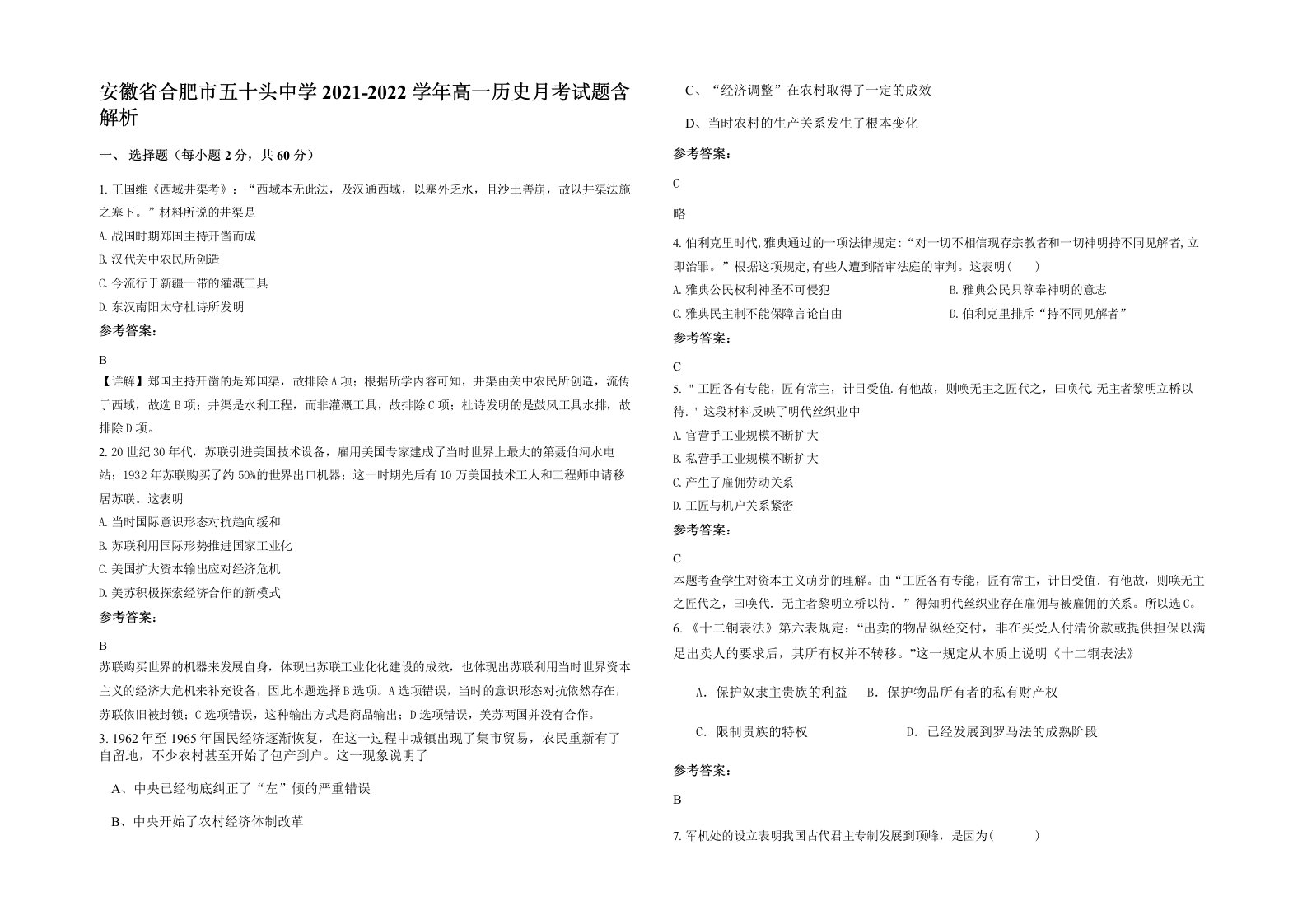 安徽省合肥市五十头中学2021-2022学年高一历史月考试题含解析