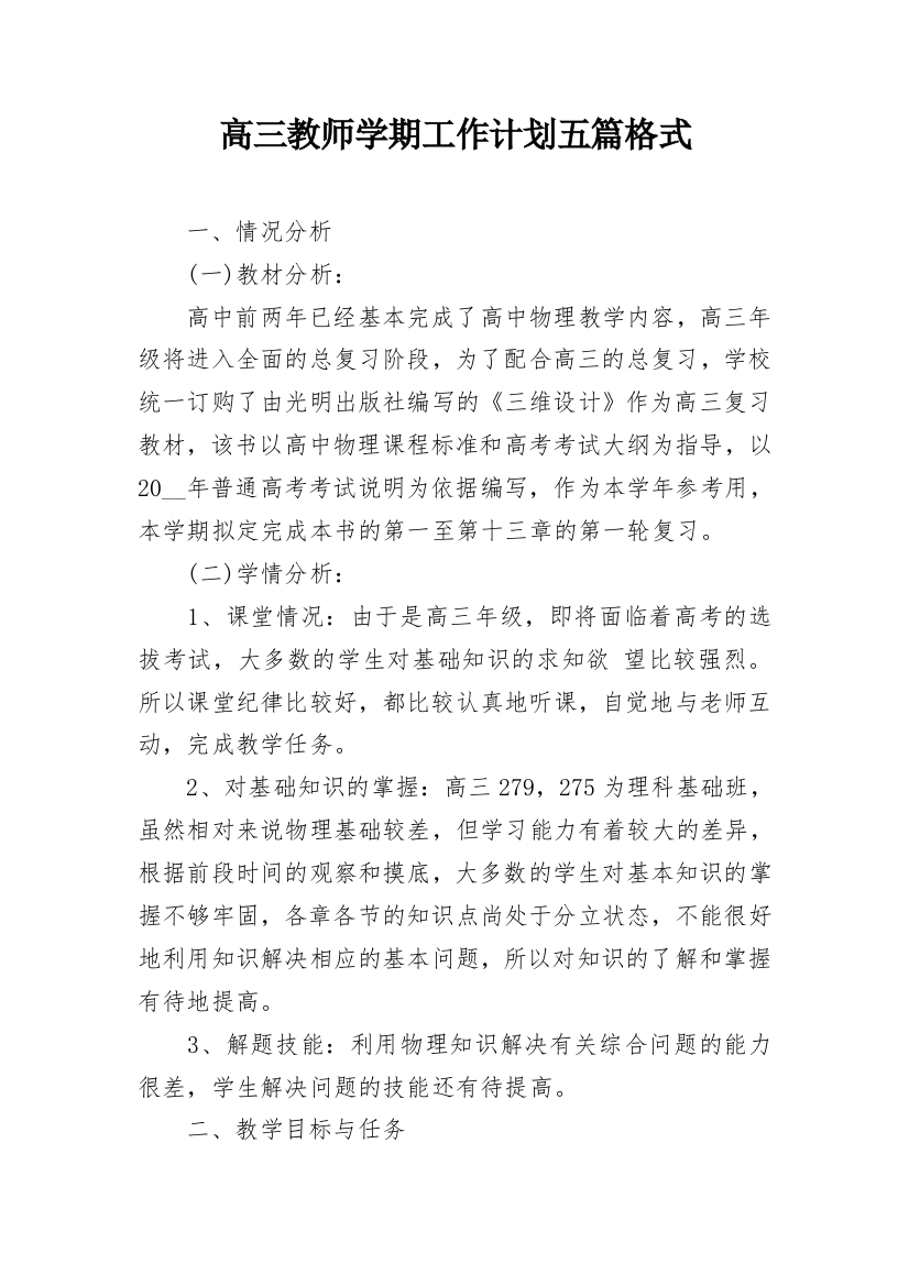 高三教师学期工作计划五篇格式