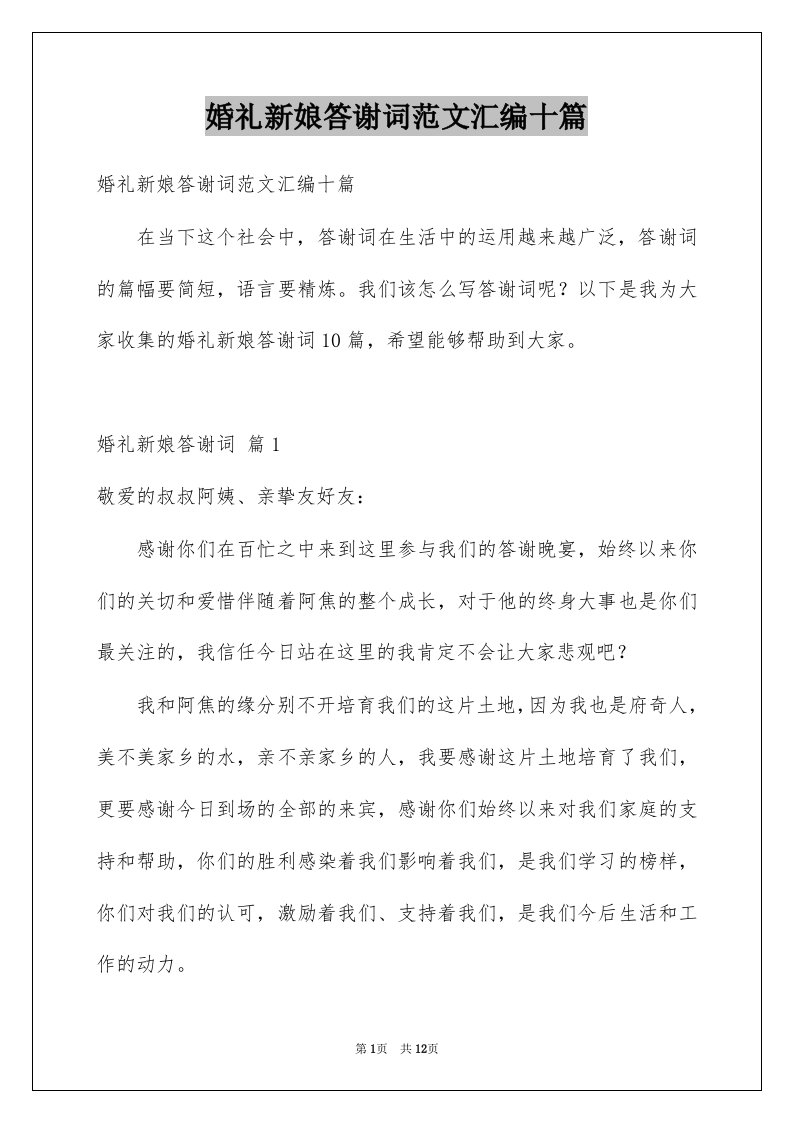 婚礼新娘答谢词范文汇编十篇