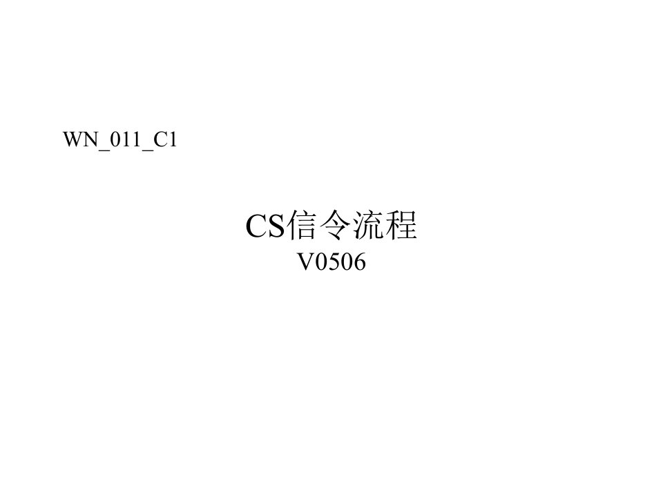 CS信令流程