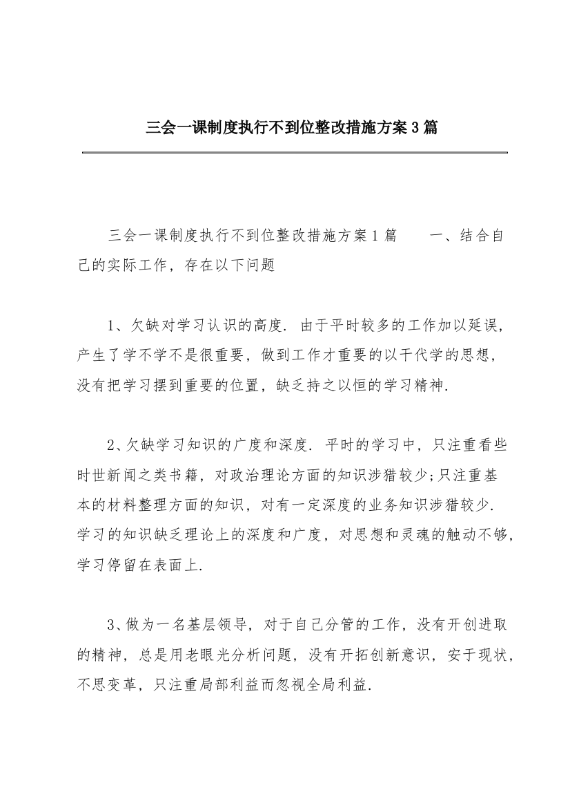 三会一课制度执行不到位整改措施方案3篇