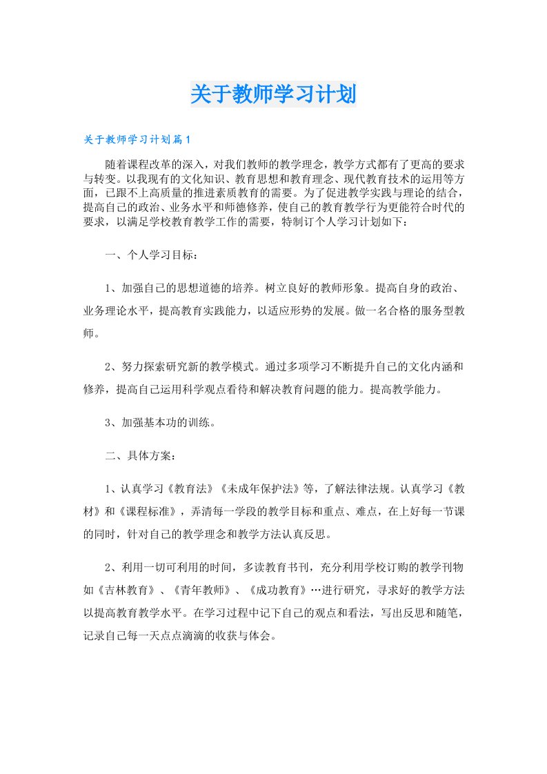 关于教师学习计划