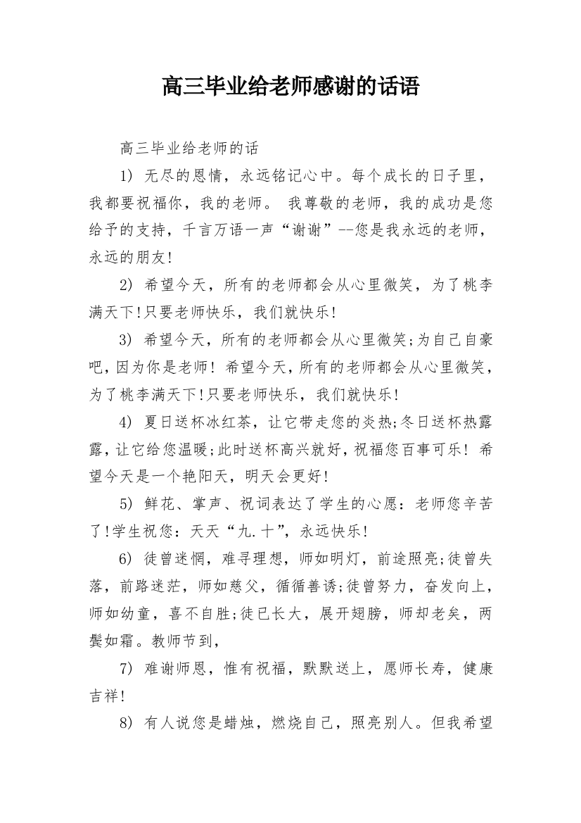 高三毕业给老师感谢的话语