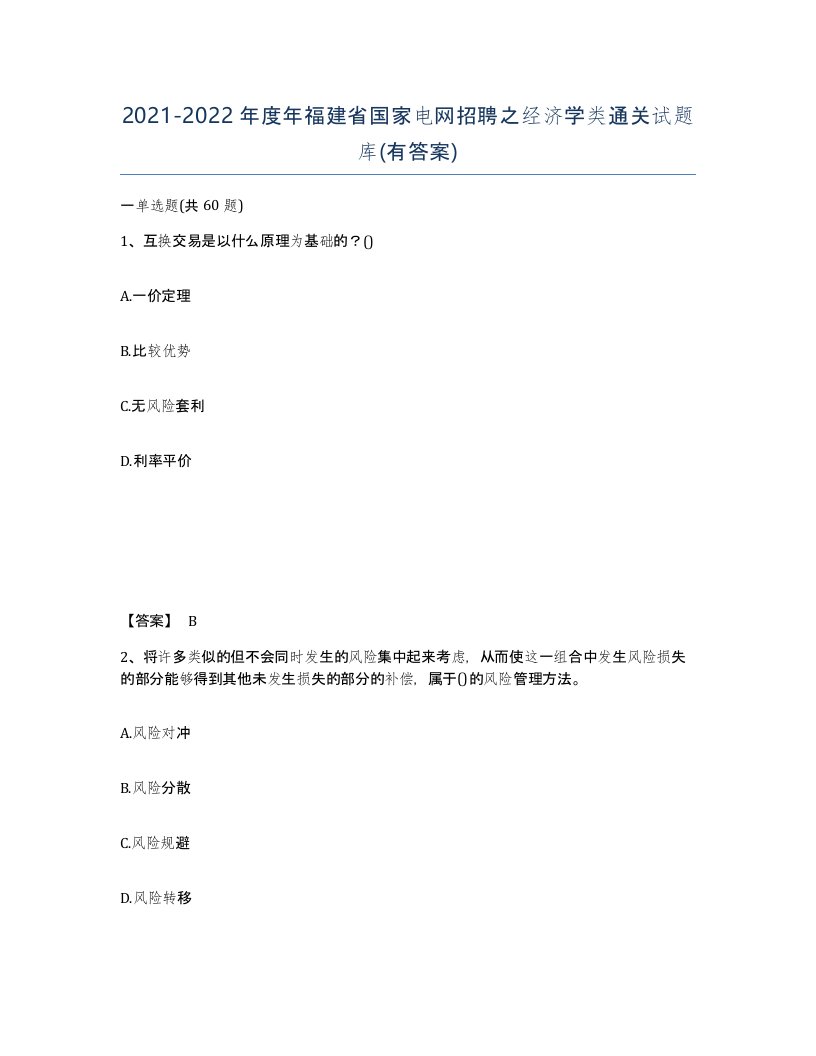 2021-2022年度年福建省国家电网招聘之经济学类通关试题库有答案