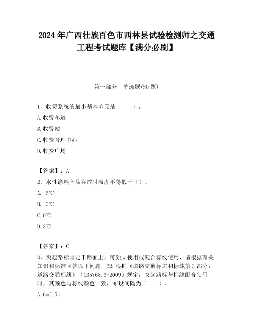 2024年广西壮族百色市西林县试验检测师之交通工程考试题库【满分必刷】