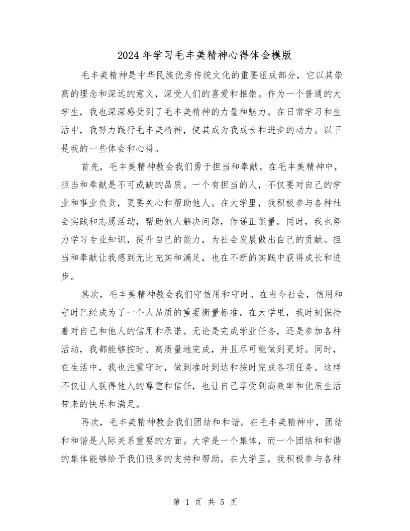 2024年学习毛丰美精神心得体会模版（3篇）