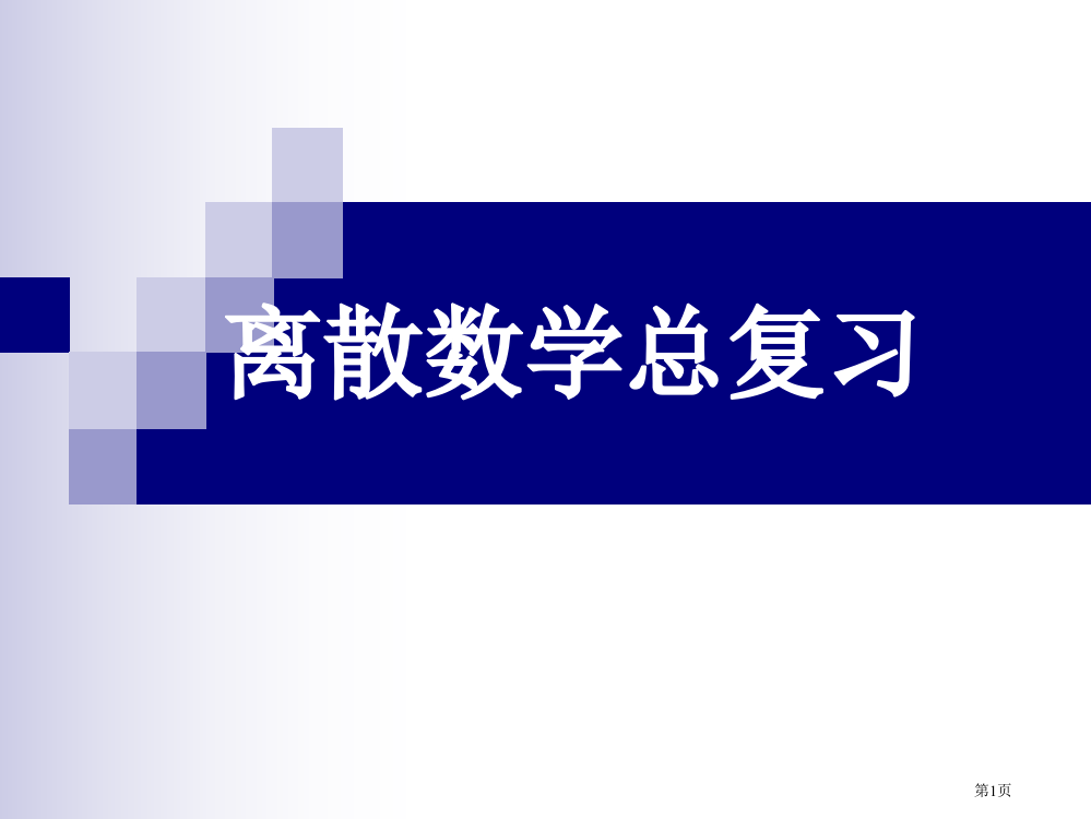 总复习-期末考试样卷市公开课一等奖省赛课获奖PPT课件