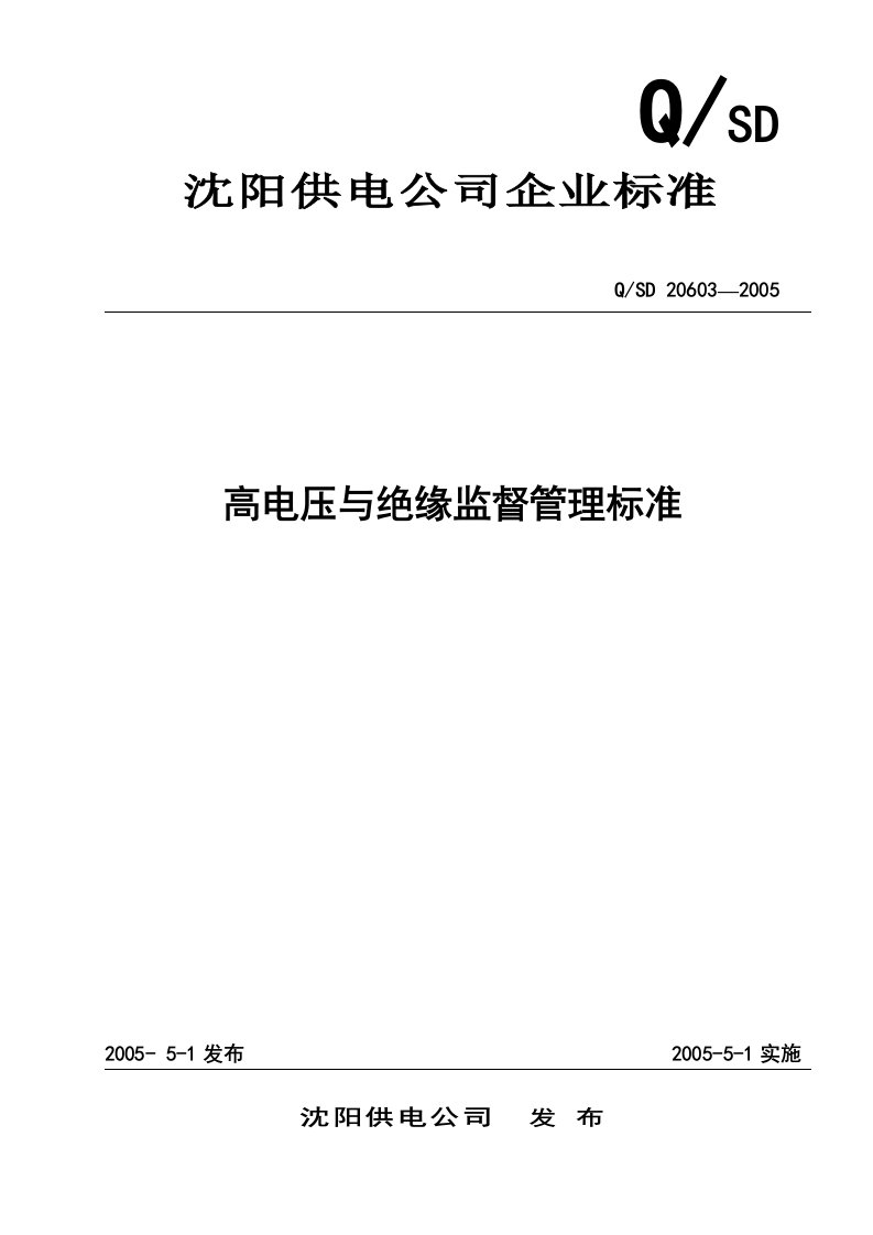 为加强公司高电压与绝缘监督管理