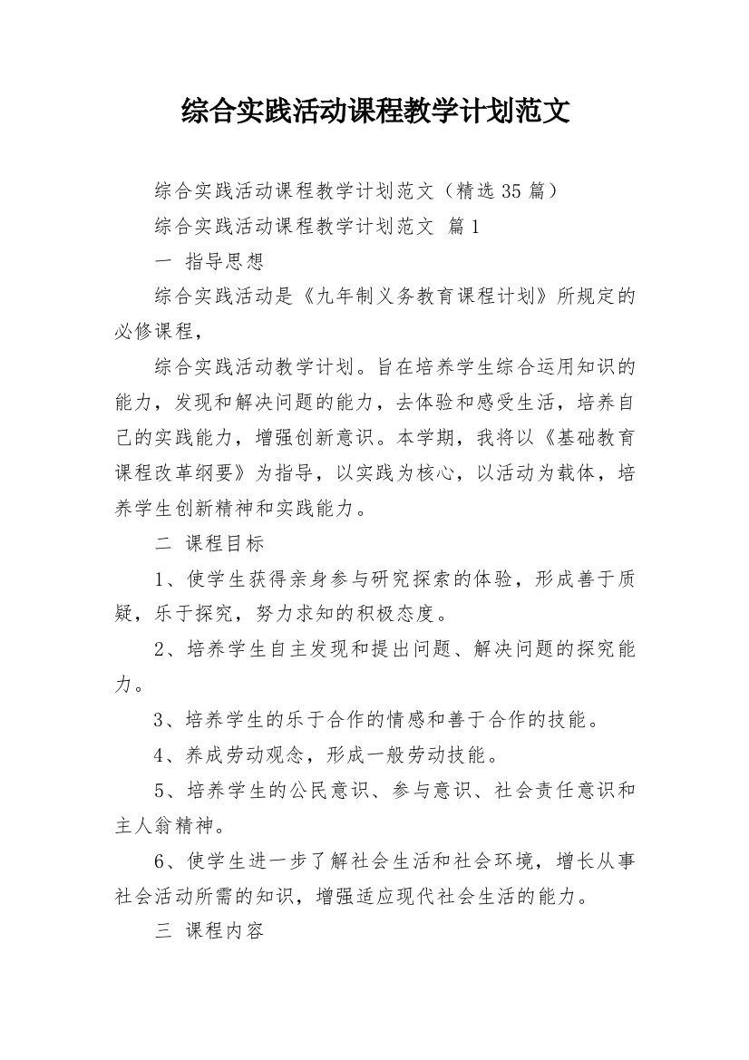 综合实践活动课程教学计划范文