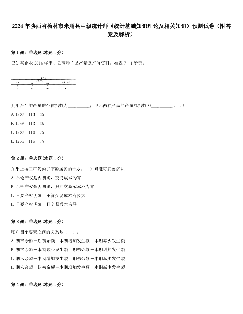 2024年陕西省榆林市米脂县中级统计师《统计基础知识理论及相关知识》预测试卷（附答案及解析）