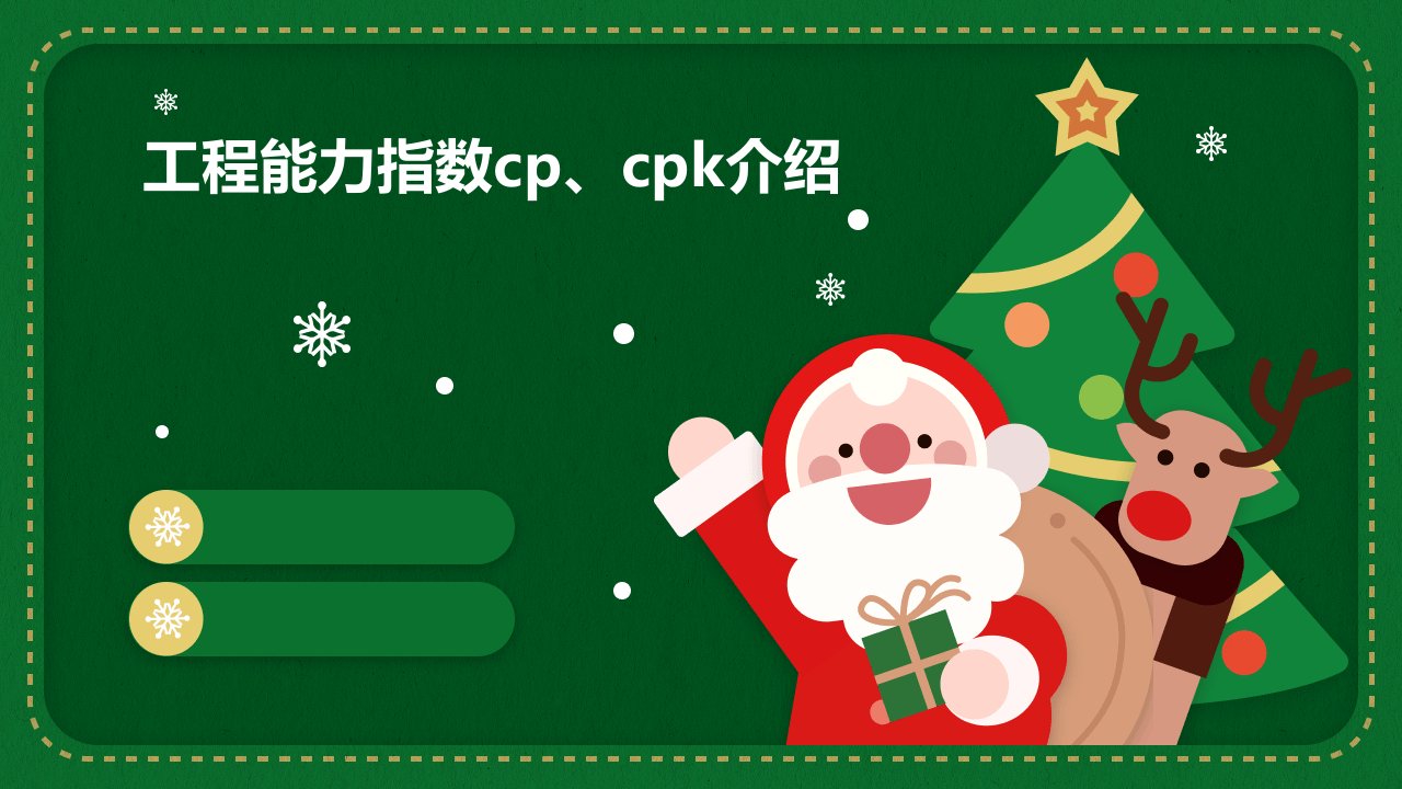 工程能力指数CP、CPK介绍