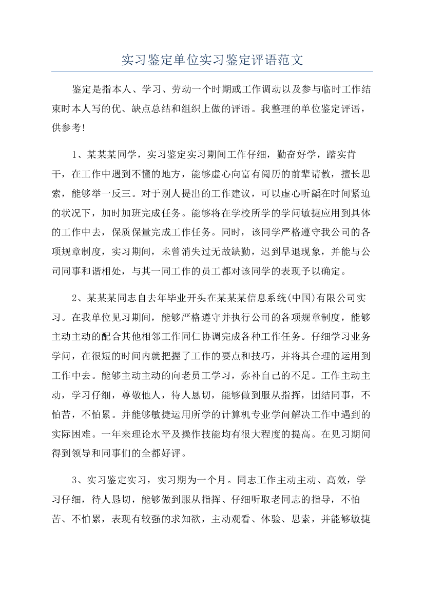 实习鉴定单位实习鉴定评语范文