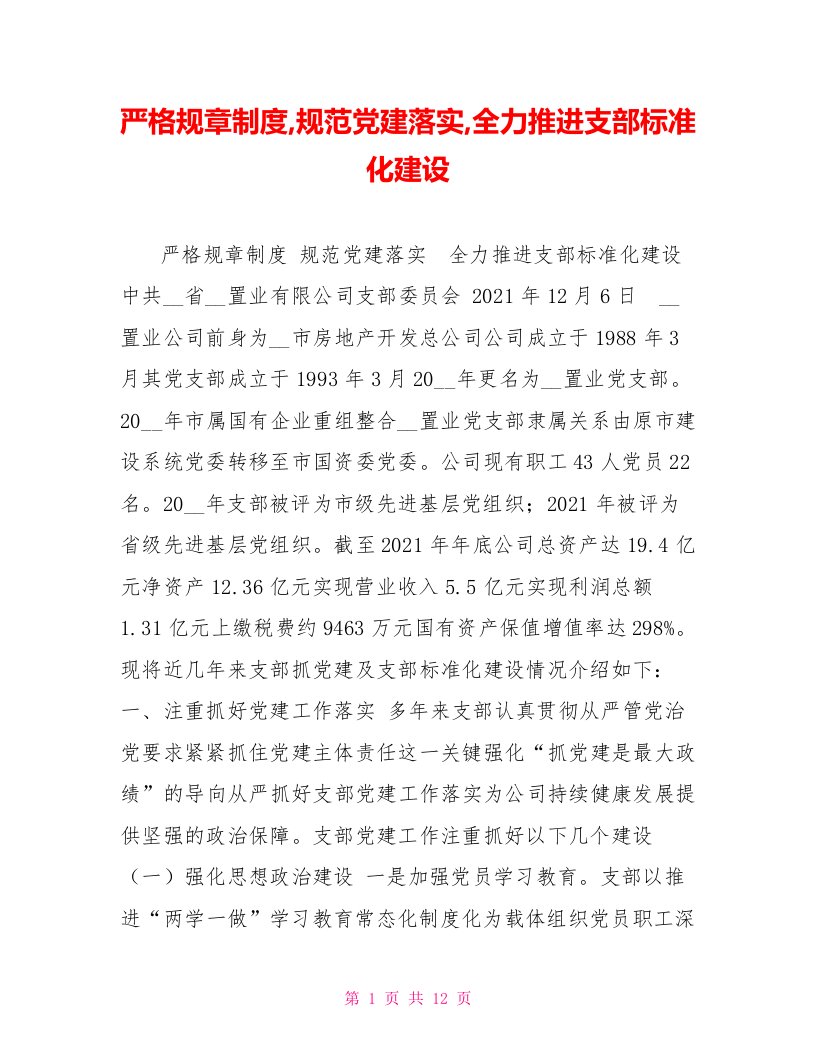 严格规章制度,规范党建落实,全力推进支部标准化建设