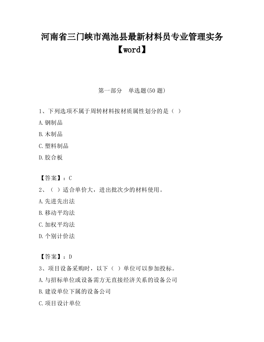 河南省三门峡市渑池县最新材料员专业管理实务【word】