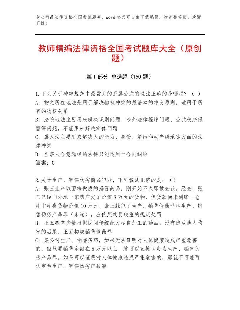 法律资格全国考试完整题库及参考答案（完整版）