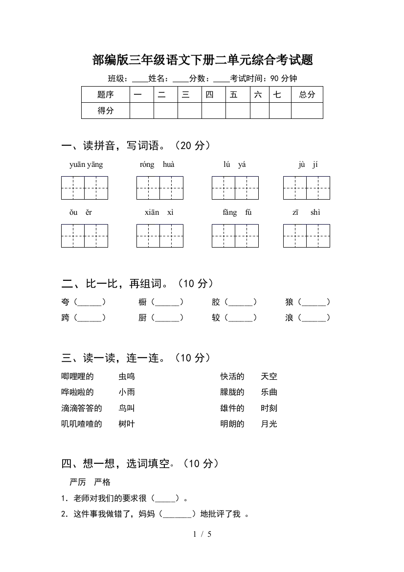 部编版三年级语文下册二单元综合考试题