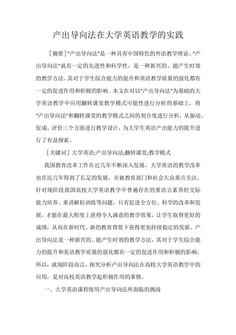 产出导向法在大学英语教学的实践