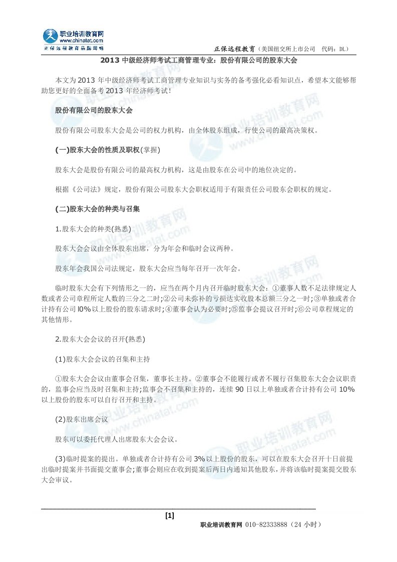 中级经济师考试工商管理专业股份有限公司的股东大会