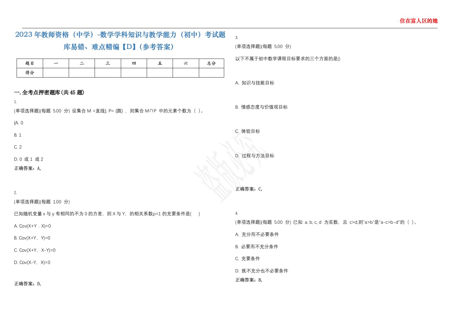 2023年教师资格（中学）-数学学科知识与教学能力（初中）考试题库易错、难点精编【D】（参考答案）试卷号；79