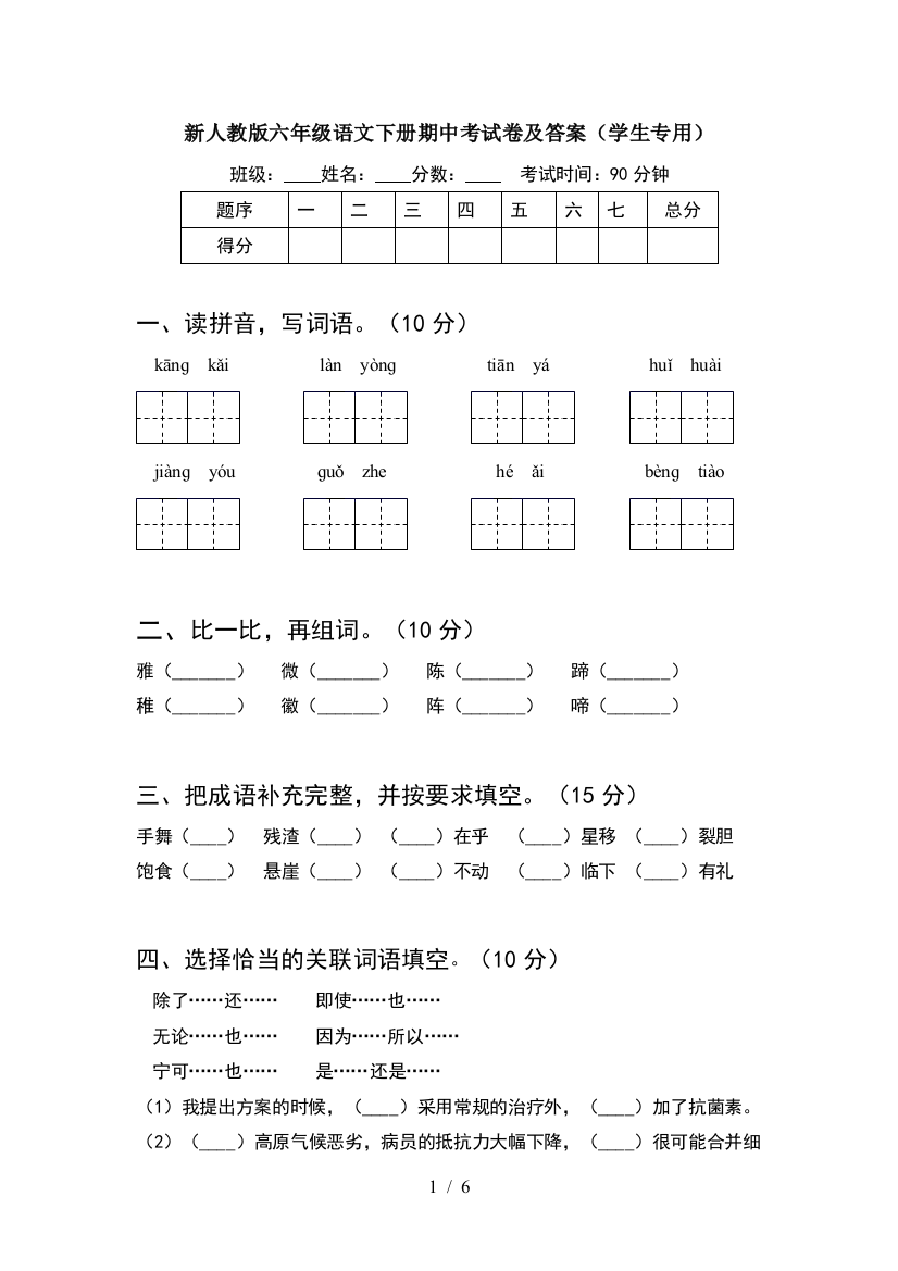 新人教版六年级语文下册期中考试卷及答案(学生专用)