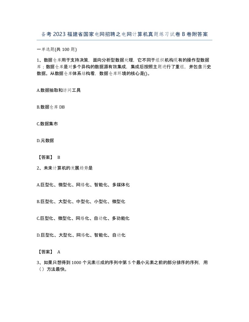 备考2023福建省国家电网招聘之电网计算机真题练习试卷B卷附答案