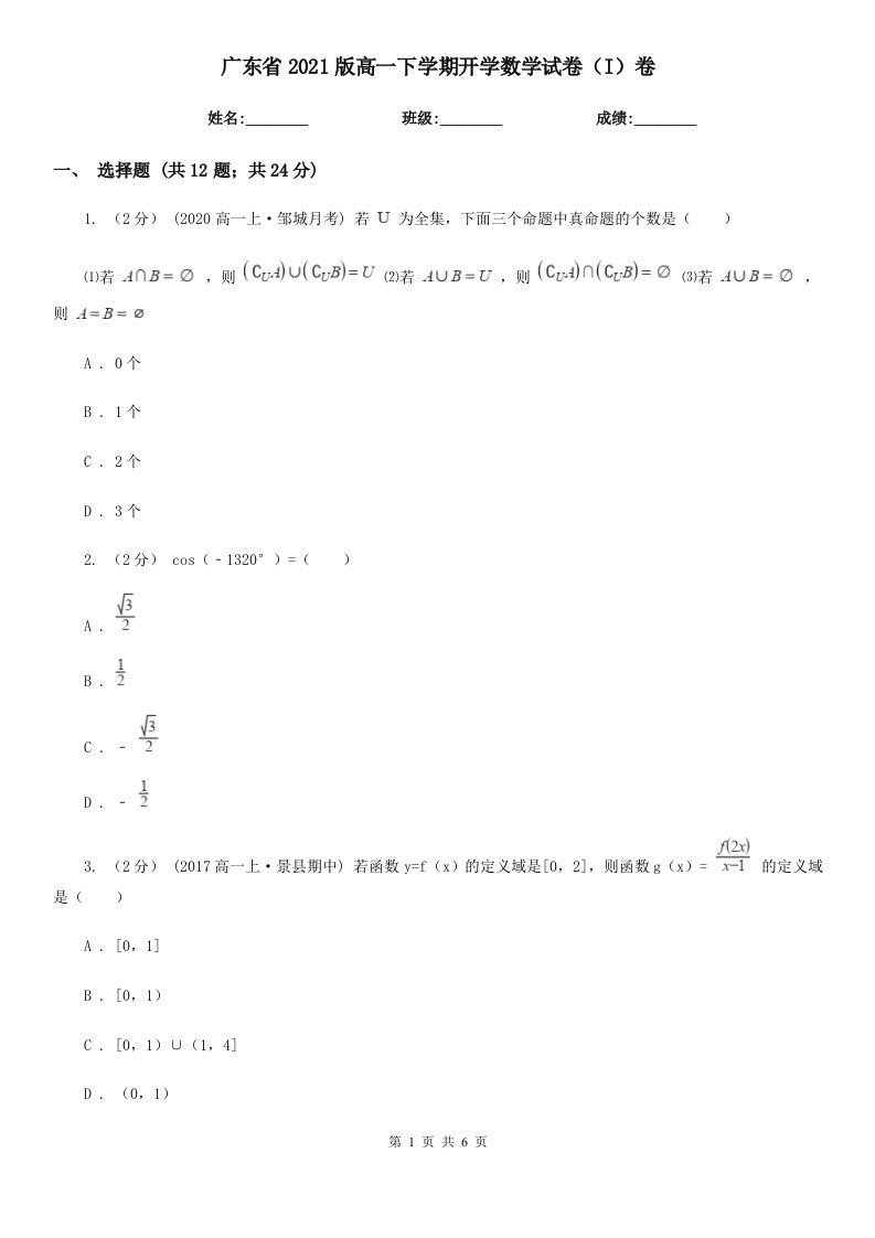 广东省2021版高一下学期开学数学试卷（I）卷